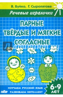 Буйко, Сыропятова - Парные твердые и мягкие согласные. Тетрадь. 6-9 лет обложка книги Буйко, Сыропятова - Парные твердые и мягкие согласные. Тетрадь. 6-9 лет обложка книги
