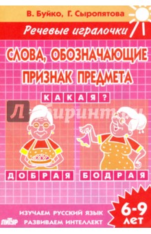 Буйко, Сыропятова - Слова, обозначающие признак предмета. Тетрадь. 6-9 лет обложка книги Буйко, Сыропятова - Слова, обозначающие признак предмета. Тетрадь. 6-9 лет обложка книги