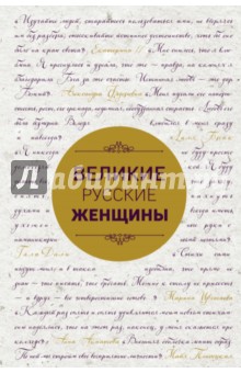 Великие русские женщины. От княгини Ольги до Терешковой - Сердцева, Хортова, Белюшина