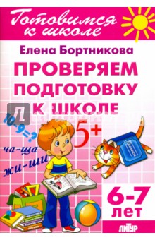 Проверим подготовку к школе. 6-7 лет - Елена Бортникова