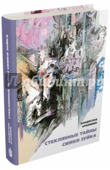 Владислав Крапивин - Стеклянные тайны Симки Зуйка обложка книги