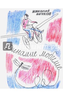 Динамис мобилис - Николай Внуков