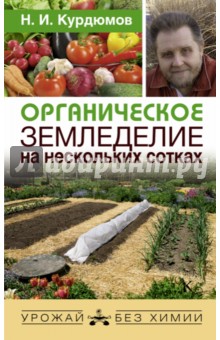 Органическое земледелие на нескольких сотках - Николай Курдюмов