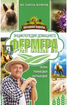 Энциклопедия домашнего фермера