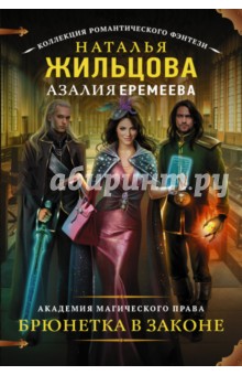 Академия магического права. Брюнетка в законе - Жильцова, Еремеева