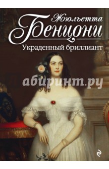 Украденный бриллиант - Жюльетта Бенцони