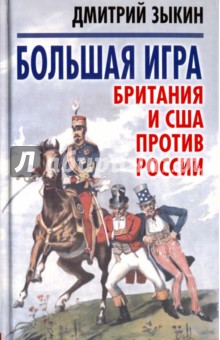 Большая игра. Британия и США против России - Дмитрий Зыкин