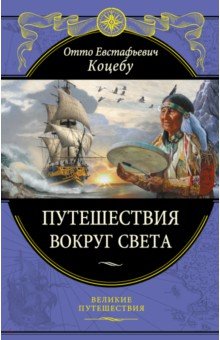 Путешествия вокруг света - Отто Коцебу