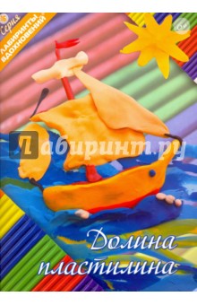 Долина пластилина обложка книги