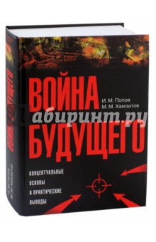 Война будущего. Концептуальные основы и практические выводы. Очерки стратегической мысли - Попов, Хамзатов