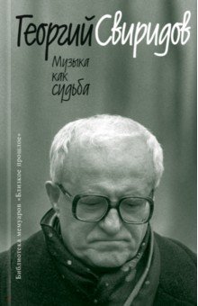 Георгий Свиридов - Музыка как судьба обложка книги Георгий Свиридов - Музыка как судьба обложка книги
