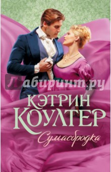 Сумасбродка - Кэтрин Коултер