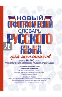 Алабугина, Клепова, Бурцева, Алексеев - Новый орфографический словарь русского языка для школьников обложка книги Алабугина, Клепова, Бурцева, Алексеев - Новый орфографический словарь русского языка для школьников обложка книги