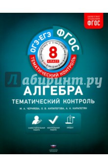 Черняева, Анпилогова, Карапетян - Алгебра. 8 класс. Тематический контроль. Рабочая тетрадь. ФГОС обложка книги Черняева, Анпилогова, Карапетян - Алгебра. 8 класс. Тематический контроль. Рабочая тетрадь. ФГОС обложка книги