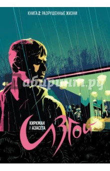 Изгой. Книга 2. Разрушенный жизни - Роберт Киркман