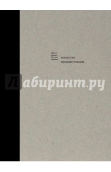 Искусство прокрастинации. Как правильно тянуть время, лоботрясничать и откладывать на завтра