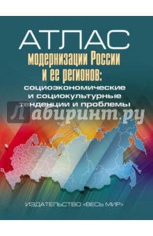 Атлас модернизации России и ее регионов. Социоэкономические и социокультурные тенденции и проблемы обложка книги Атлас модернизации России и ее регионов. Социоэкономические и социокультурные тенденции и проблемы обложка книги
