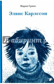Мария Грипе - Элвис Карлссон обложка книги Мария Грипе - Элвис Карлссон обложка книги