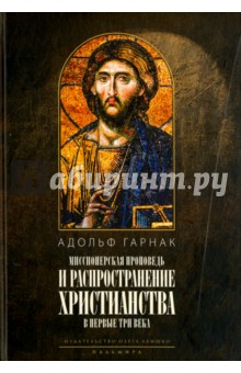 Распространение христианства в первые три века - Адольф Гарнак