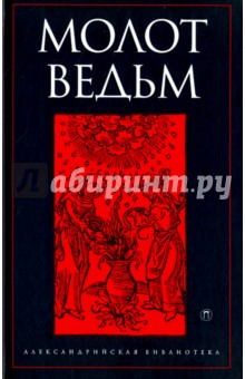 Молот ведьм - Шпренгер, Инститорис