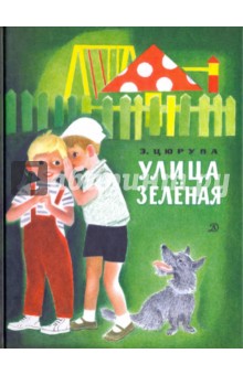 Улица Зелёная - Эсфирь Цюрупа