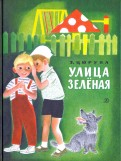 Улица Зелёная