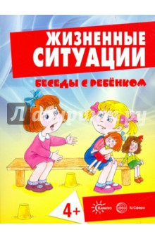 Жизненные ситуации 4+ (комплект из 12 карточек) - Соколова, Савушкин, Фролова