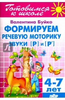 Формируем речевую моторику. Звуки [Р] и [Р']. 4-7 лет - Валентина Буйко