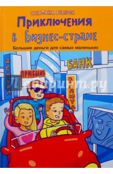 Светлана Резник - Приключение в Бизнес стране обложка книги