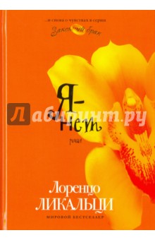 Я - нет - Лоренцо Ликальци