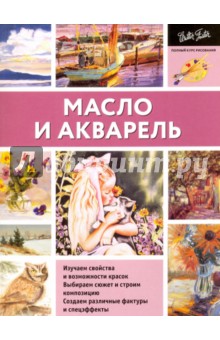 Масло и акварель