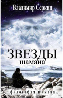 Звезды Шамана. Философия Шамана