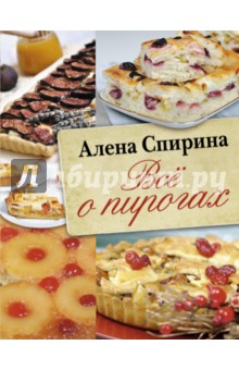 Всё о пирогах - Алена Спирина