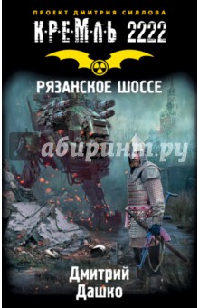 Дмитрий Дашко - Кремль 2222. Рязанское шоссе обложка книги Дмитрий Дашко - Кремль 2222. Рязанское шоссе обложка книги
