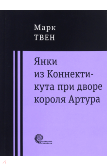 Янки при дворе короля Артура - Марк Твен