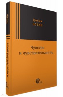 Джейн Остин - Чувство и чувствительность обложка книги Джейн Остин - Чувство и чувствительность обложка книги