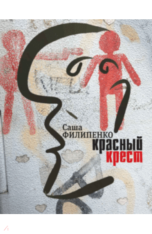 Красный Крест - Саша Филипенко