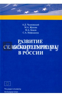 Развитие сельского туризма в Рос
Книга: