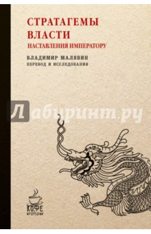 Стратагемы власти. Наставления императору