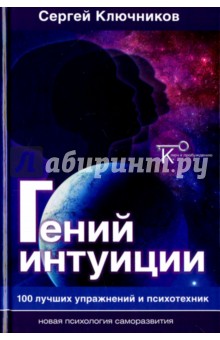 Гений интуиции. 100 лучших упражнений и психотехник