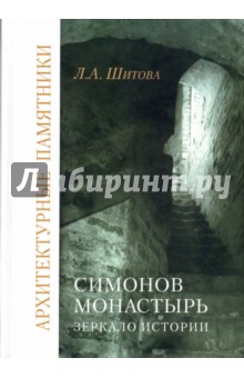 Симонов монастырь. Зеркало истории - Лидия Шитова