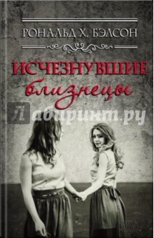 Исчезнувшие близнецы - Рональд Бэлсон
