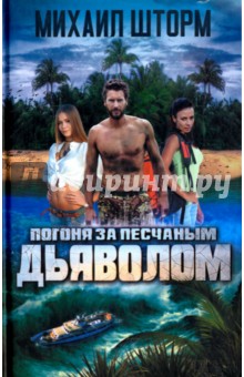 Погоня за песчаным дьяволом