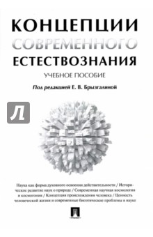 Учебное пособие: Концепции современного естествознания Бочкарев