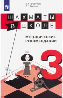 Шахматы в школе. 3-й год обучения. Методические рекомендации - Волкова, Прудникова