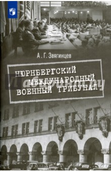 Нюрнбергский международный военный трибунал - Александр Звягинцев