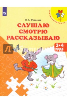 Слушаю. Смотрю. Рассказываю. Пособие для детей 3-4 лет - Нина Федосова