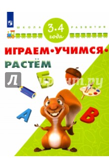 Играем. Учимся. Растём. Для детей 3-4 лет