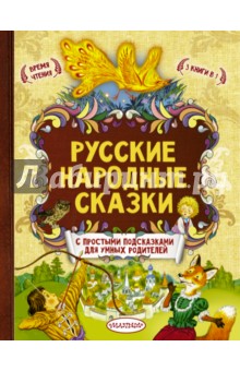 Русские народные сказки обложка книги