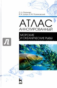 Атлас аннотированный. Морские и океанические рыбы. Учебно-справочное пособие - Валерий Позняковский